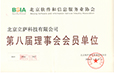 北京軟件和信息服務業協會理事會員