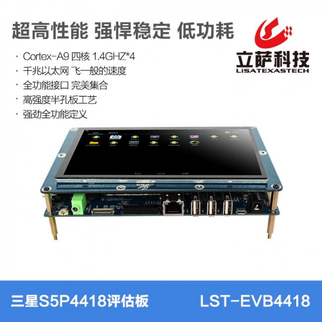 Samsung s5p4418評估板 帶屏幕